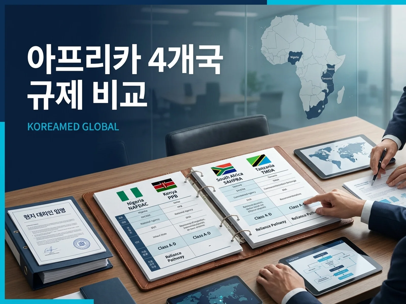 나이지리아·케냐·남아공·탄자니아 4개국 의료기기 규제 원문 비교를 표현한 KoreaMED Global 썸네일