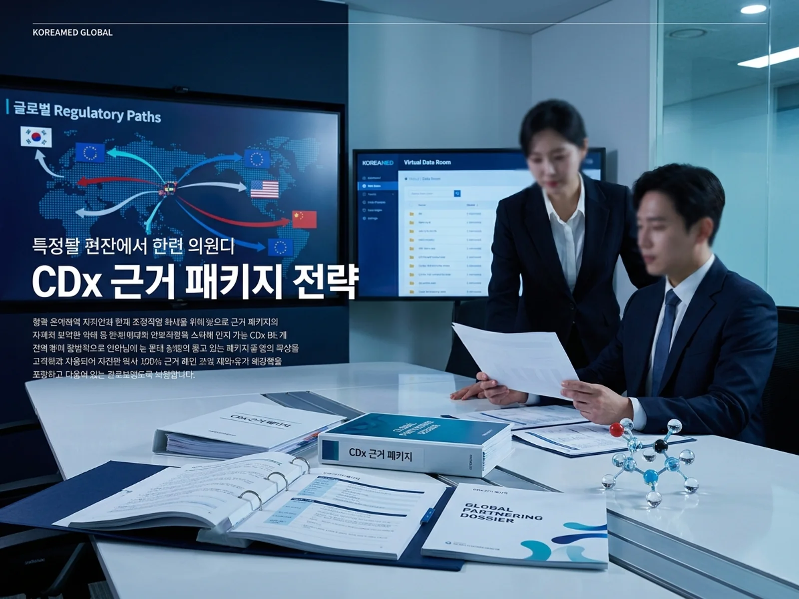 기술수출 데이터룸과 글로벌 파트너십 전략을 표현한 KoreaMED Global 썸네일