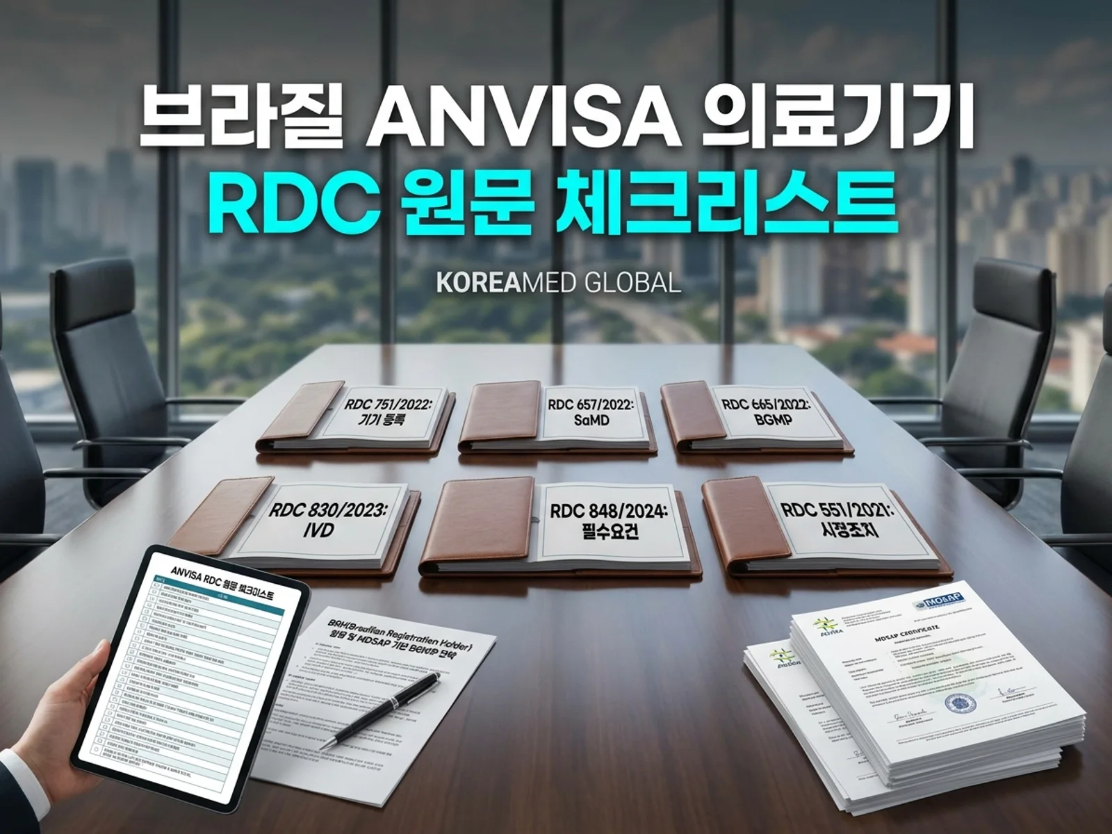 브라질 ANVISA RDC 의료기기 규제 원문 체크리스트를 표현한 KoreaMED Global 썸네일