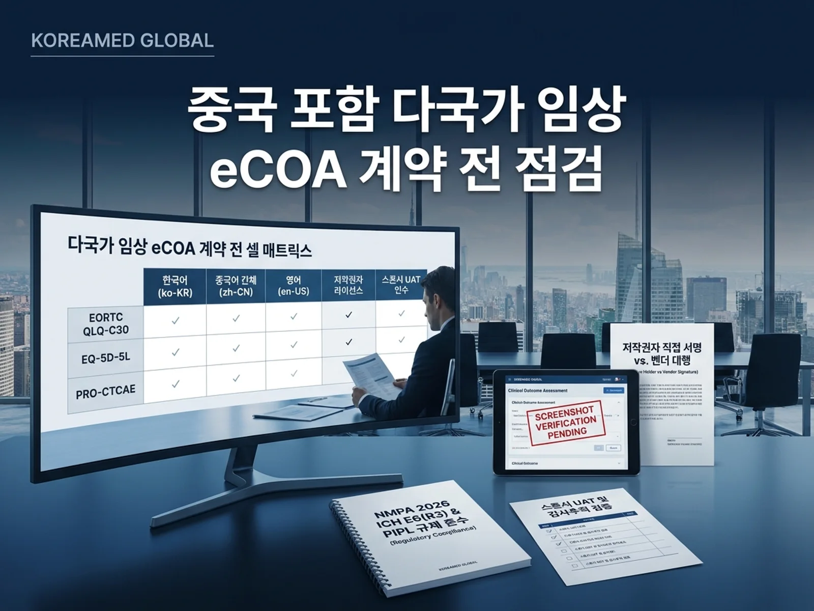 중국 포함 다국가 임상 eCOA 계약 전 셀 매트릭스와 스폰서 인수 기준을 표현한 KoreaMED Global 썸네일
