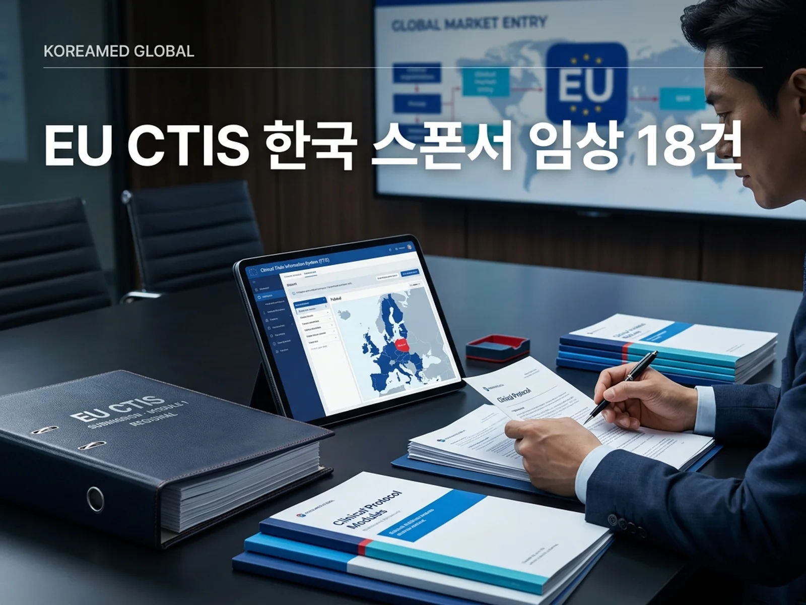글로벌 인허가 제출 전략과 임상 개발 자료를 표현한 KoreaMED Global 썸네일