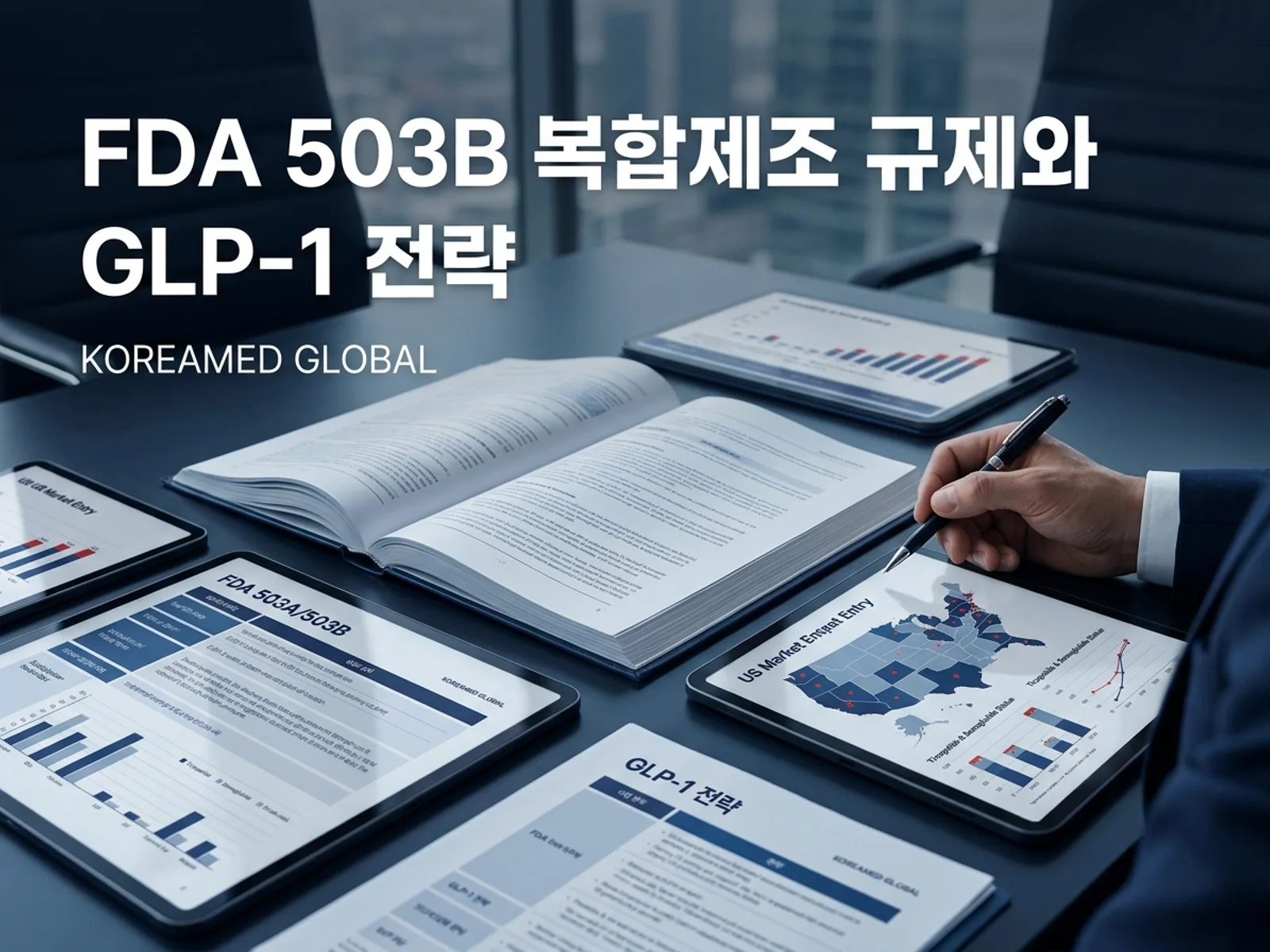 글로벌 인허가 제출 전략과 임상 개발 자료를 표현한 KoreaMED Global 썸네일