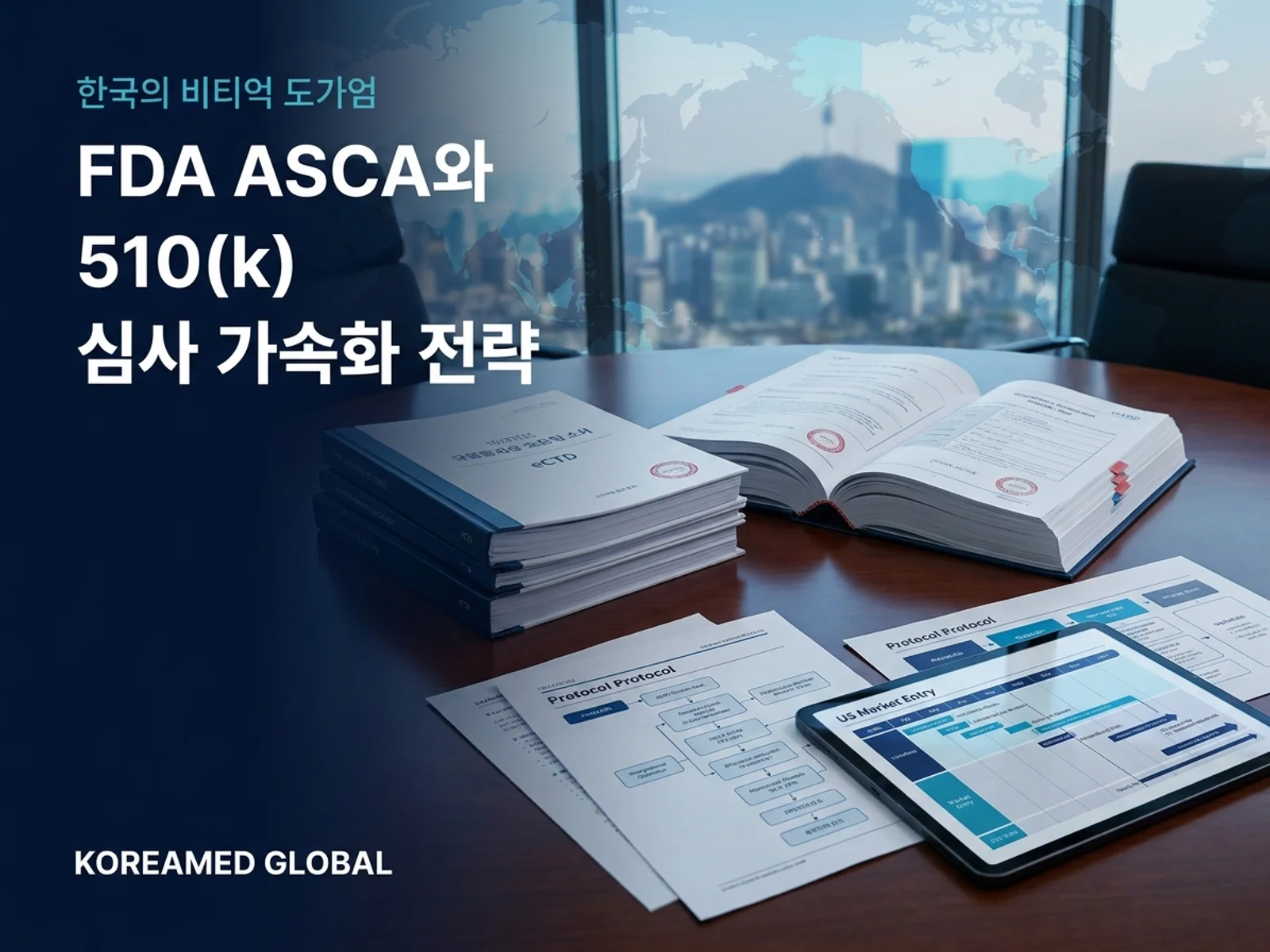 글로벌 인허가 제출 전략과 임상 개발 자료를 표현한 KoreaMED Global 썸네일