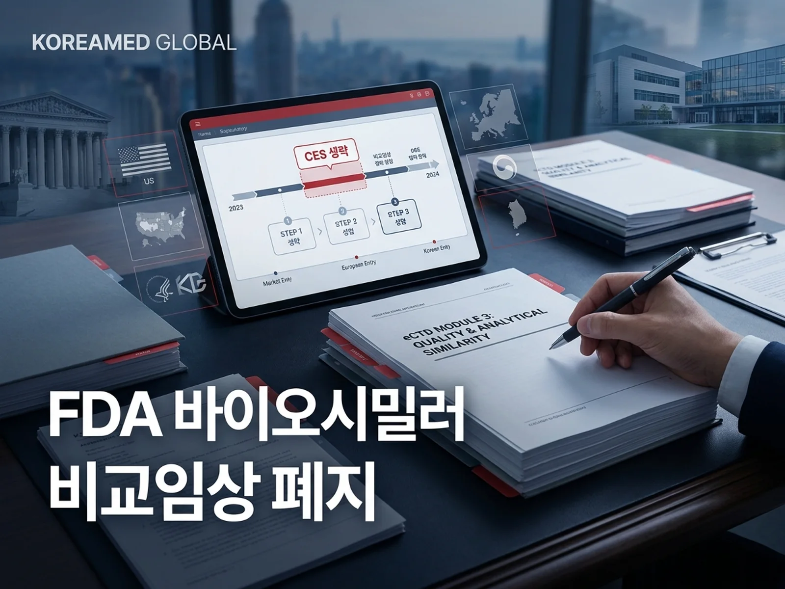 글로벌 인허가 제출 전략과 임상 개발 자료를 표현한 KoreaMED Global 썸네일