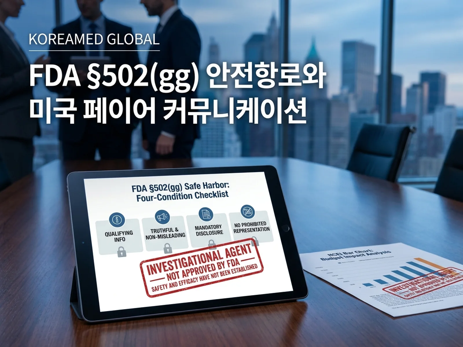 미국 FDA §502(gg) 페이어 커뮤니케이션 안전항로 4요건과 미승인 의약품 보건경제정보(HCEI) 페이어 덱을 표현한 KoreaMED Global 썸네일