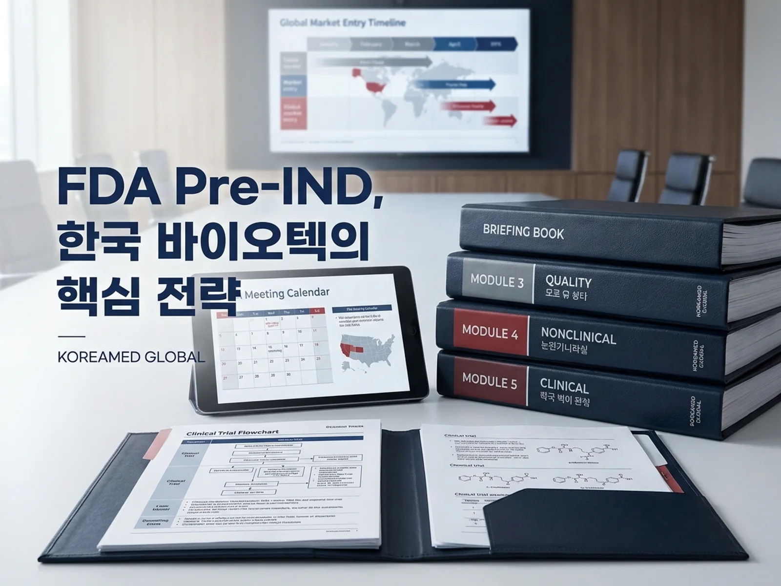 글로벌 인허가 제출 전략과 임상 개발 자료를 표현한 KoreaMED Global 썸네일