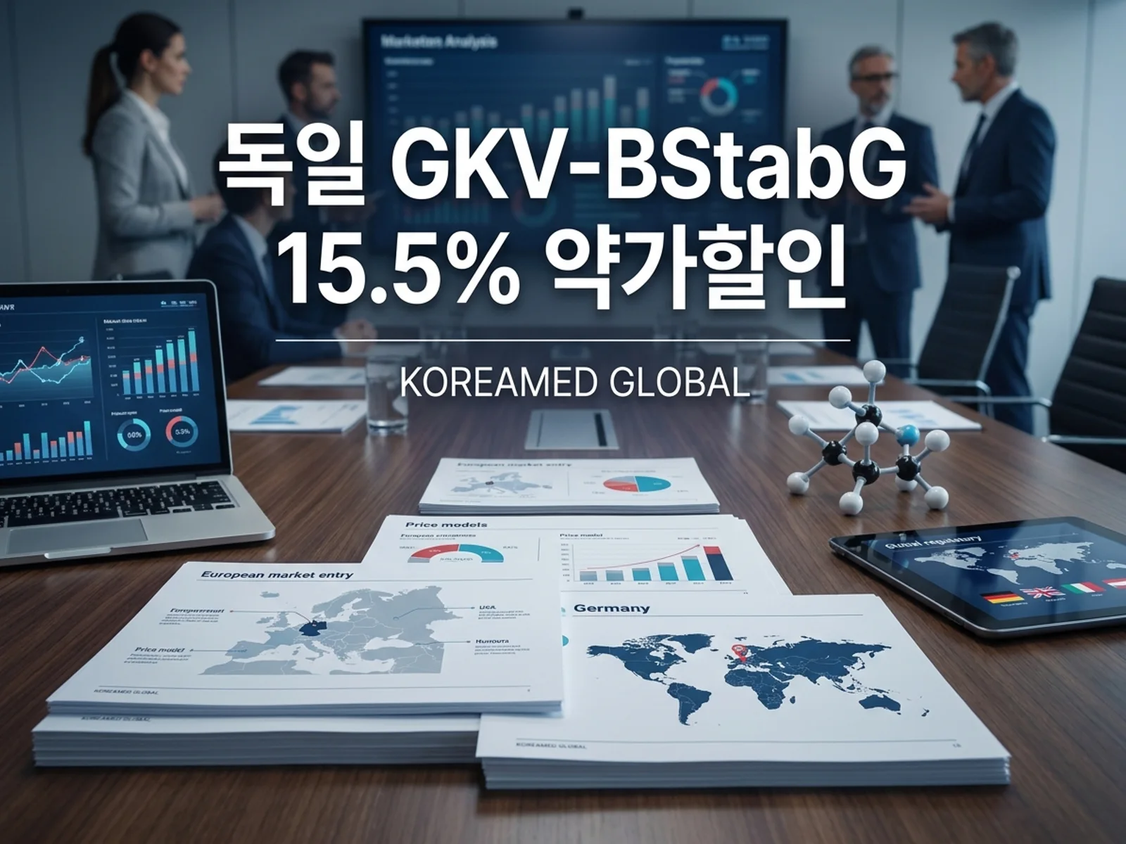 독일 GKV-BStabG 15.5% 의무할인 인상과 유럽 약가·마켓액세스 전략을 표현한 KoreaMED Global 썸네일