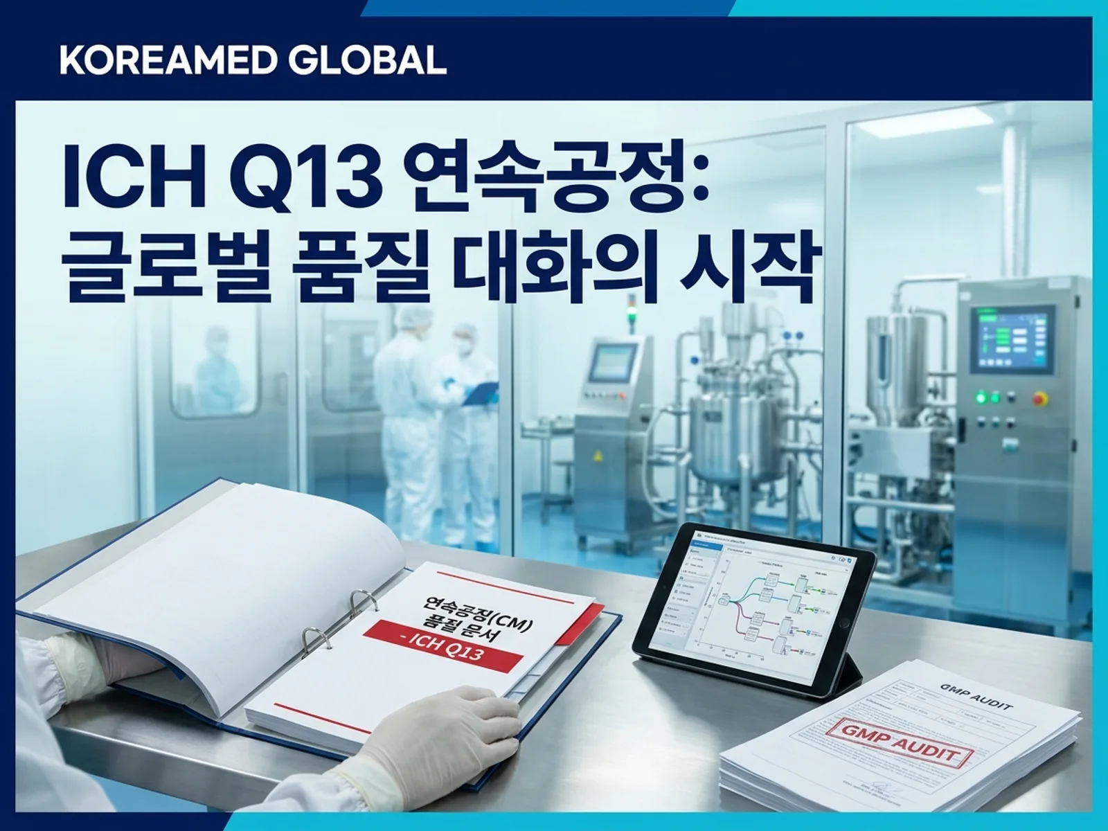 CDMO 생산품질 실사와 GMP 자료를 표현한 KoreaMED Global 썸네일