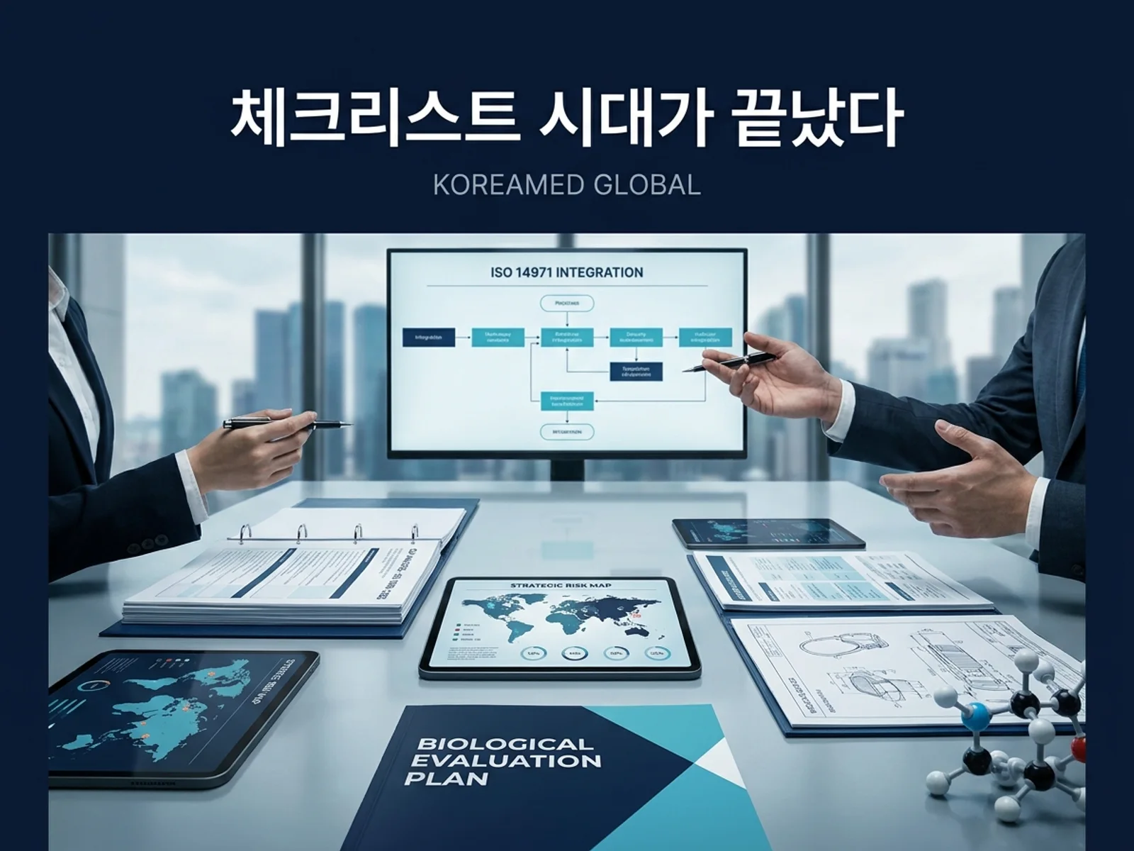 의료기기·진단 기기 글로벌 규제 제출과 적합성평가 전략을 표현한 KoreaMED Global 썸네일