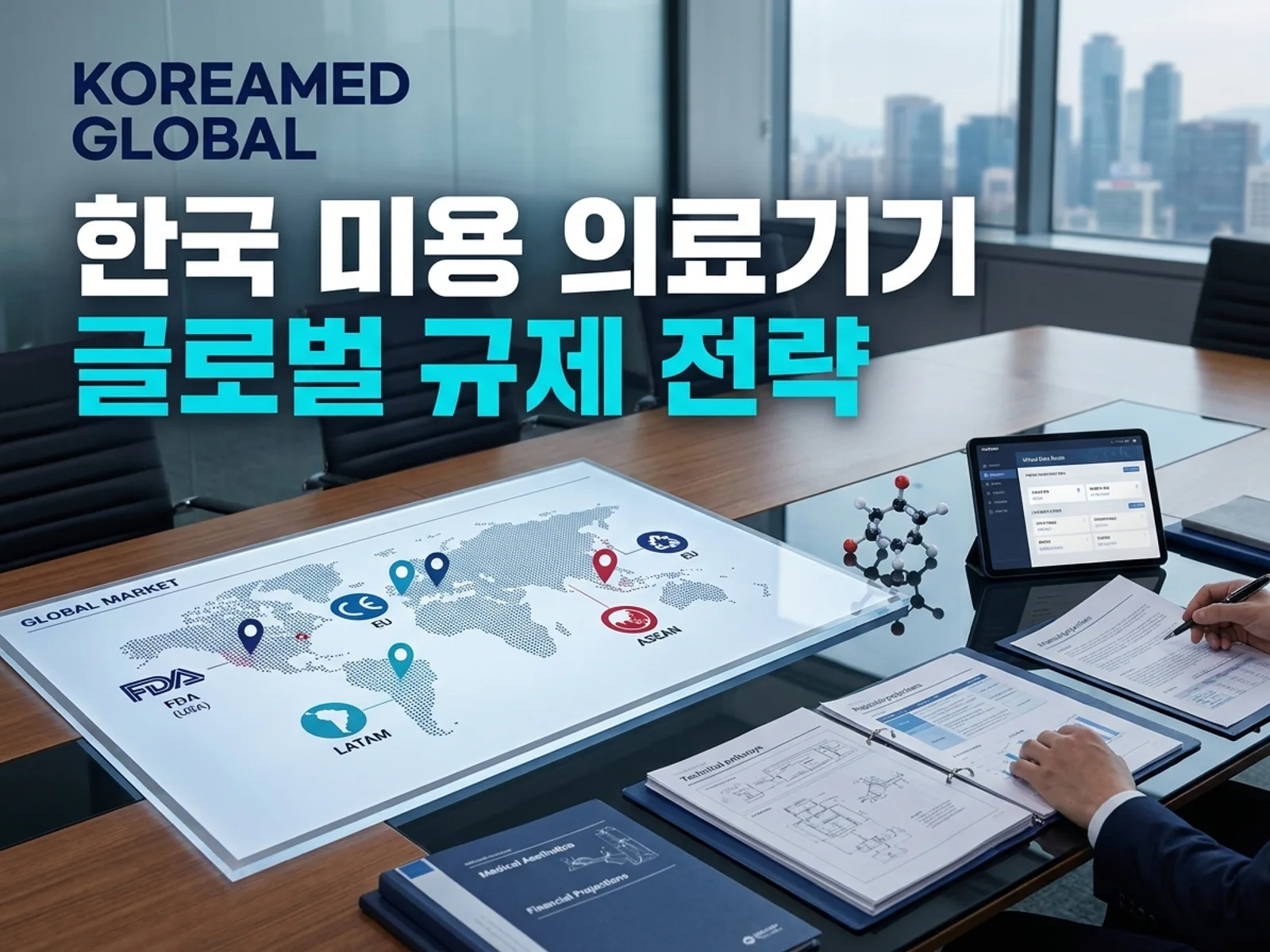 의료기기·진단 기기 글로벌 규제 제출과 적합성평가 전략을 표현한 KoreaMED Global 썸네일