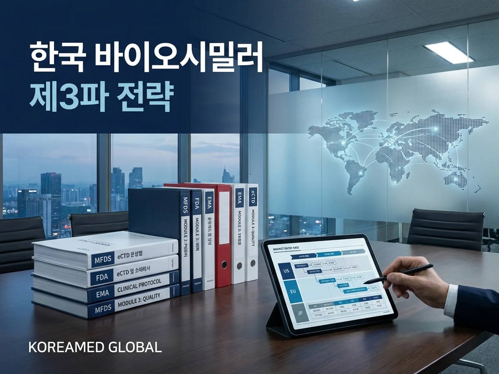 글로벌 인허가 제출 전략과 임상 개발 자료를 표현한 KoreaMED Global 썸네일