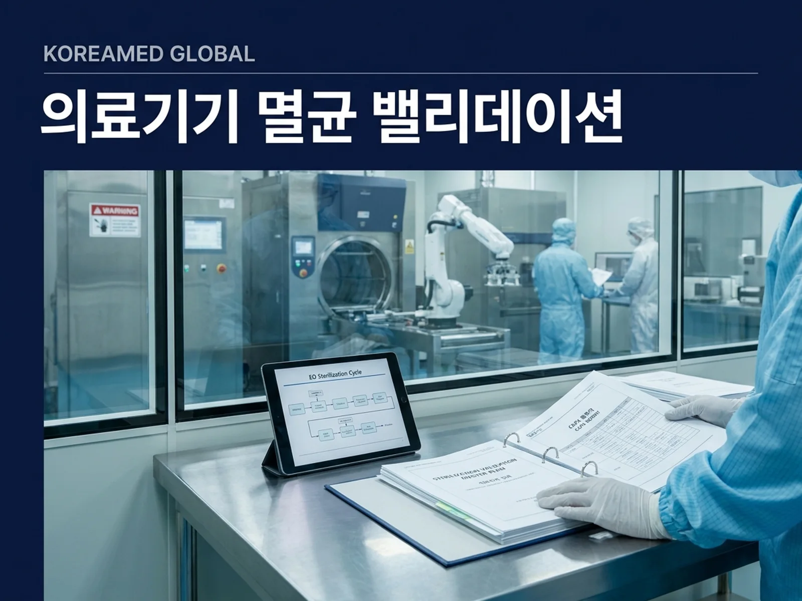CDMO 생산품질 실사와 GMP 자료를 표현한 KoreaMED Global 썸네일