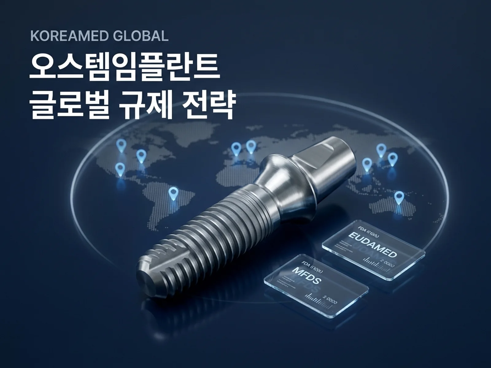 오스템임플란트의 FDA 510(k)·EUDAMED·MFDS 다국가 인허가 도씨어와 치과 임플란트 글로벌 등록 현황을 분석한 KoreaMED Global 썸네일