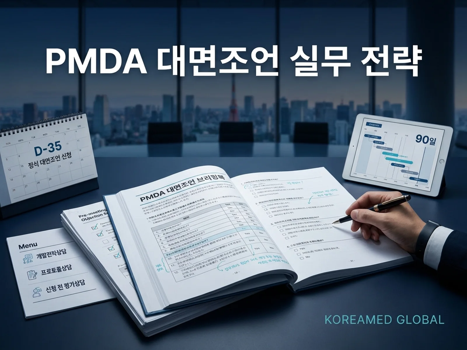 일본 PMDA 의약품 대면조언 브리핑북 준비와 사전면담 리스크 관리를 표현한 KoreaMED Global 썸네일