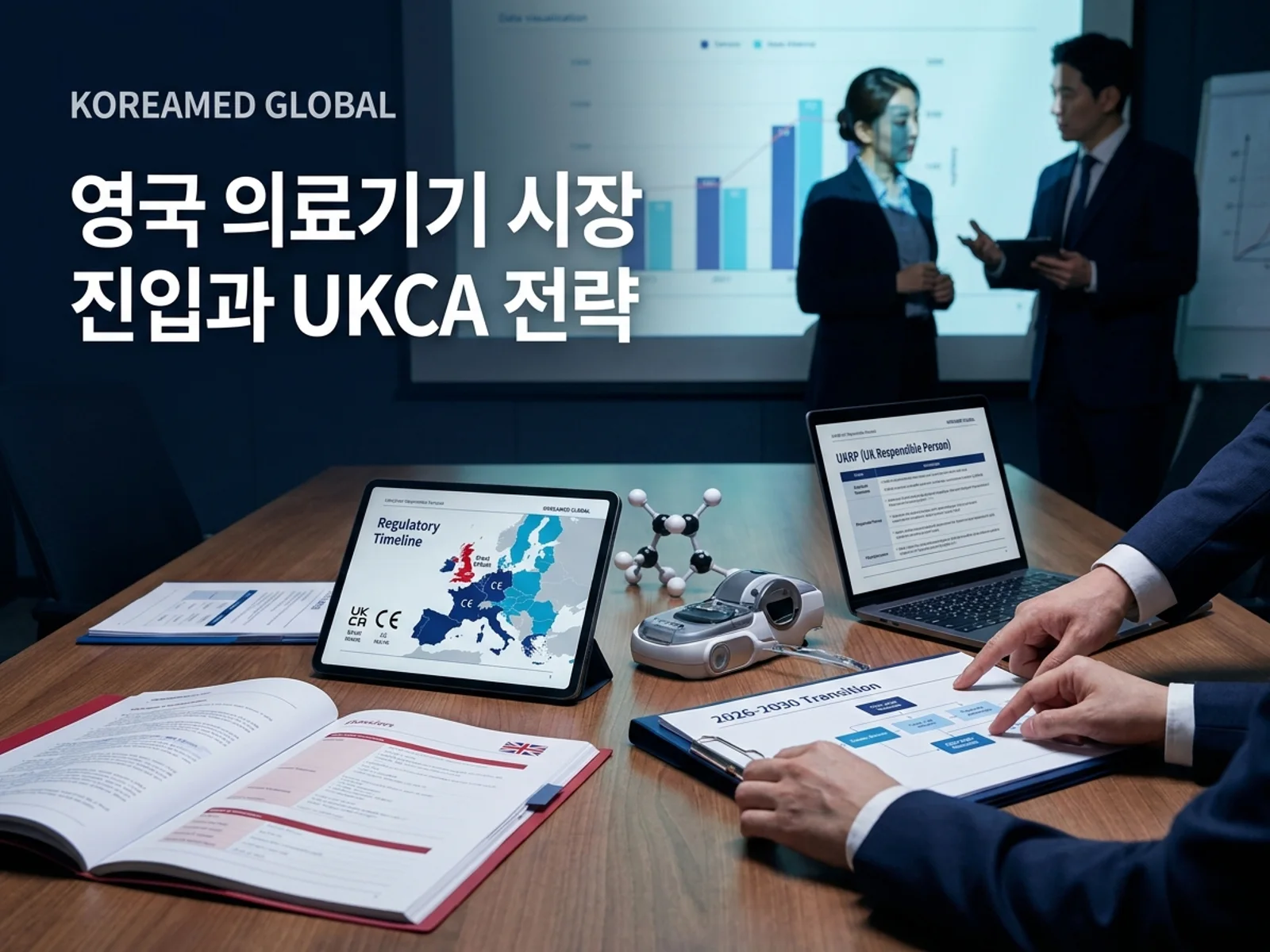 의료기기·진단 기기 글로벌 규제 제출과 적합성평가 전략을 표현한 KoreaMED Global 썸네일